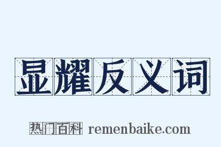 显耀反义词是什么意思的图片